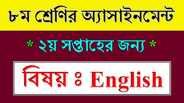Class 8 Assignment 2022 2nd Week Answer || ৮ম শ্রেণির ইংরেজি এসাইনমেন্ট