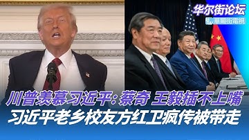 川普羡慕习近平: 蔡奇，王毅插不上嘴；习近平老乡校友方红卫疯传被带走；黄仁勋直白警告：中国将赢下AI竞赛｜华尔街论坛