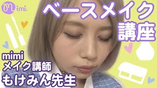 〜メイク講師 もけみん先生のメイク講座〜♡ベースメイク もけみん編♡-HOW TO MAKE UP-♡mimiTV♡