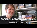 Полки с настольными играми. Выпуск 2. Часть 1.