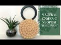 Круглая сумка с узором "Шишечки"/Popcorn bag. Часть 2.