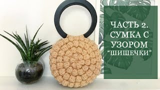 Круглая сумка с узором "Шишечки"/Popcorn bag. Часть 2.