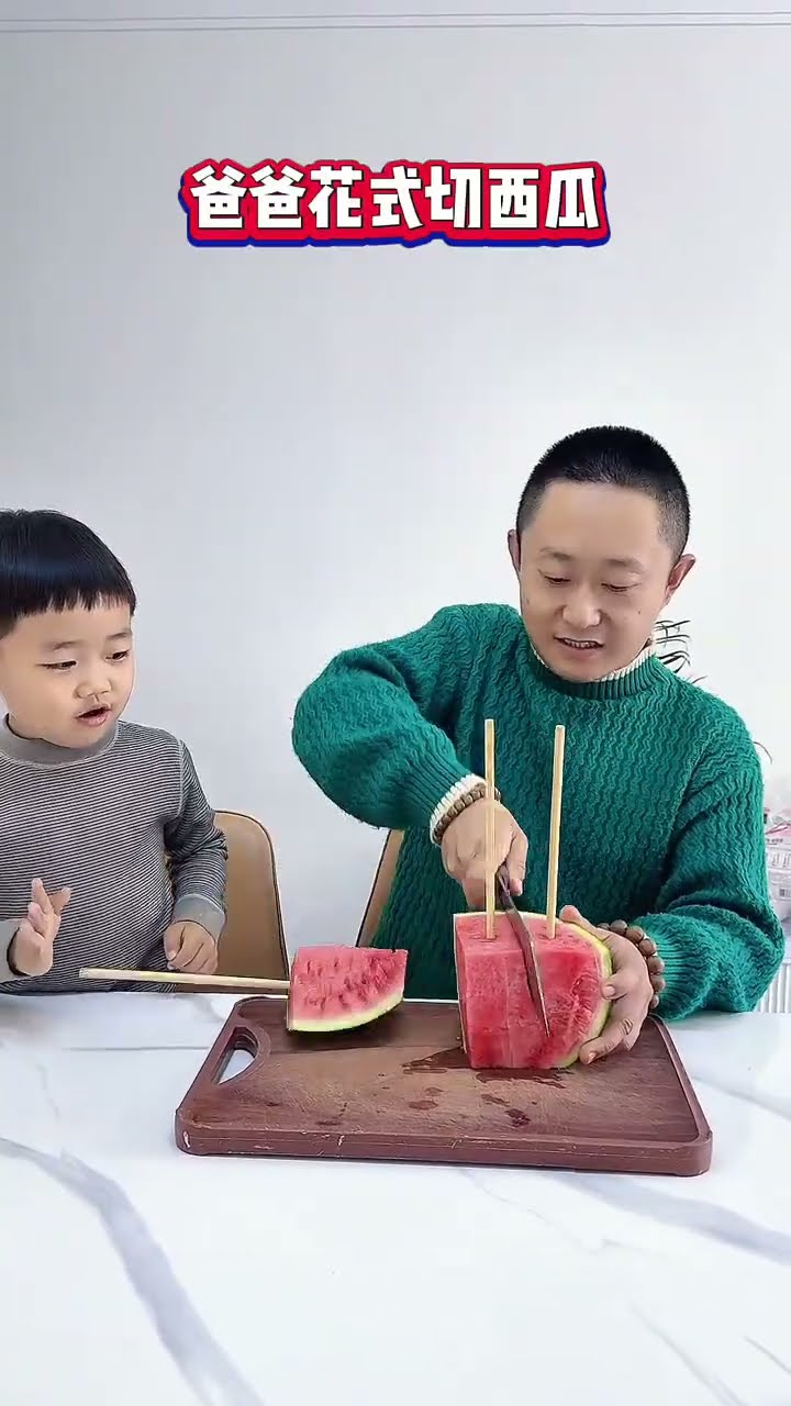 爸爸花式切西瓜，带儿子还得是他有办法！#Cute baby#Cute#呆萌小米宝#聪明宝宝#萌娃#整蛊#测试