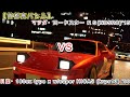 【首都高バトル】 マツダ・ロードスター RSVS 日産・180SX type x