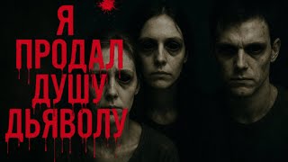 картинка: Я ПРОДАЛ ДУШУ ДЪЯВОЛУ! Страшные истории. Страшилки на ночь