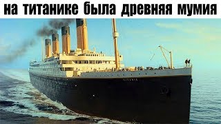 ТИТАНИК. САМАЯ МИСТИЧЕСКАЯ ВЕРСИЯ ГИБЕЛИ ЛАЙНЕРА!! ТИТАНИК. САМАЯ МИСТИЧЕСКАЯ ВЕРСИЯ ГИБЕЛИ ЛАЙНЕРА!!