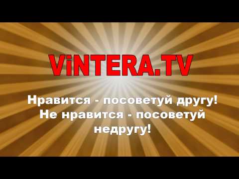 ViNTERA.TV 'Нравится - посоветуй другу! Не нравиться - посоветуй недругу!'