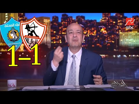 اول ظهور ل عمرو اديب بعد تعادل الزمالك مع غزل المحلة 1 1 اقالة فيريرا وفين بيزيرا ياجماعة