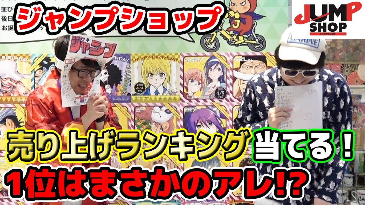 ジャンプショップのワンピースグッズ売り上げランキング当てる 1位は One Piece Youtube