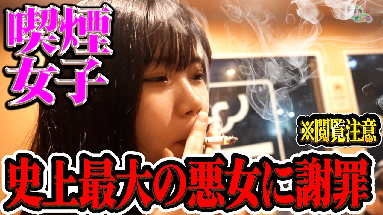 【緊急】史上最大の悪女喫煙女子がガチギレ…直接会って謝罪した結果w【タバコ】【ヤニカス】