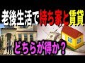 老後破産 老後生活で持ち家と賃貸どちらが得か?
