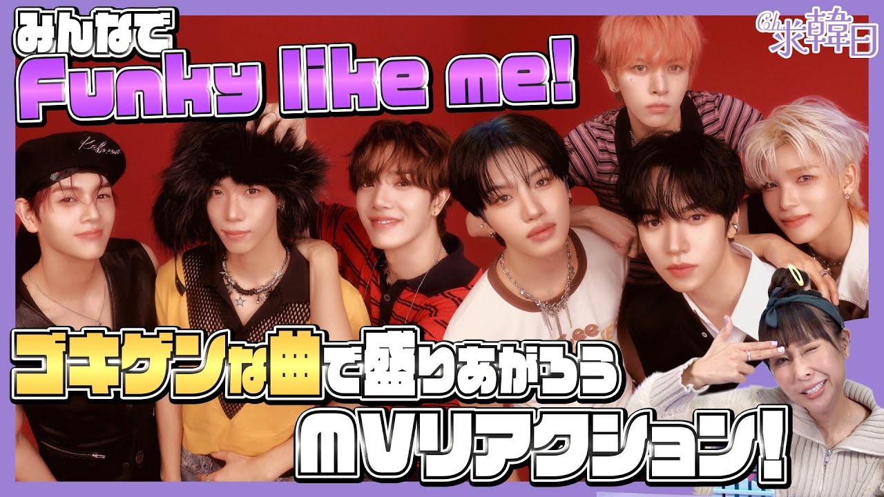 【nSSign】みんなでFunky like me！ゴキゲンな曲で盛りあがろうMVリアクション！