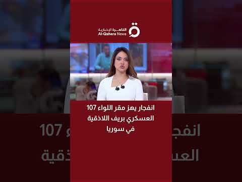 انفجار يهز مقر اللواء 107 العسكري بريف اللاذقية