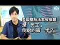 美國墮胎法案被推翻是「民主」倒退的第一步？︱Lorey快閃講