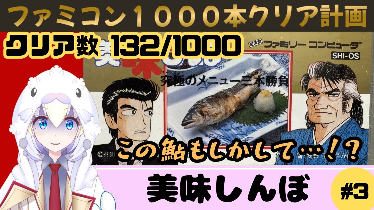 【FC 美味しんぼ 究極のメニュー三本勝負】#3 美味しんぼのミーム、もう知らないよ【ファミコン実況】