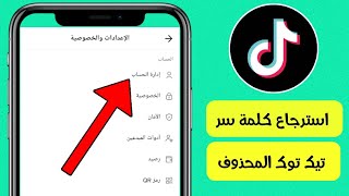 كيفية استرجاع كلمة سر حساب التيك توك المحذوف TikTok