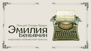 Эмилия Беньямин - королева латвийской прессы | Лекция Линды Браун #рига #история #лекция