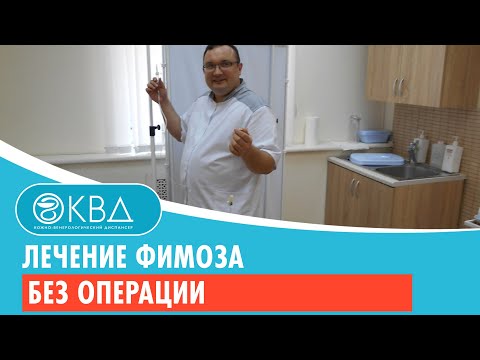 👉 Лечение фимоза без операции. Клинический случай №710