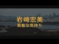 岩崎宏美(이와사카 히로미/Iwasaki Hiromi) - 素敵な気持ち(근사한 기분)[해석 가사 번역 발음 lyrics]