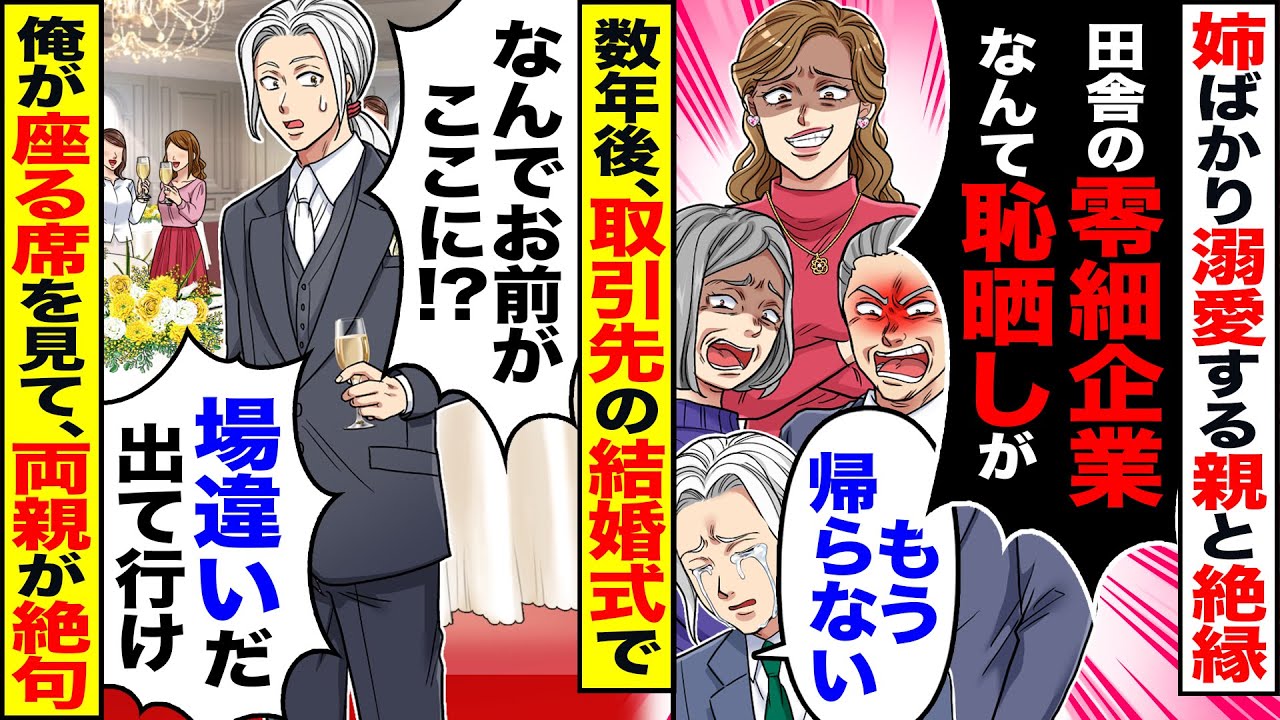 【スカッと】姉ばかり溺愛する親と絶縁「田舎の零細企業なんて恥晒しが」「もう帰らない」→数年後、取引先結婚式で俺が座る席を見て、両親が絶句【漫画】【漫画動画】【アニメ】【スカッとする話】【2ch】