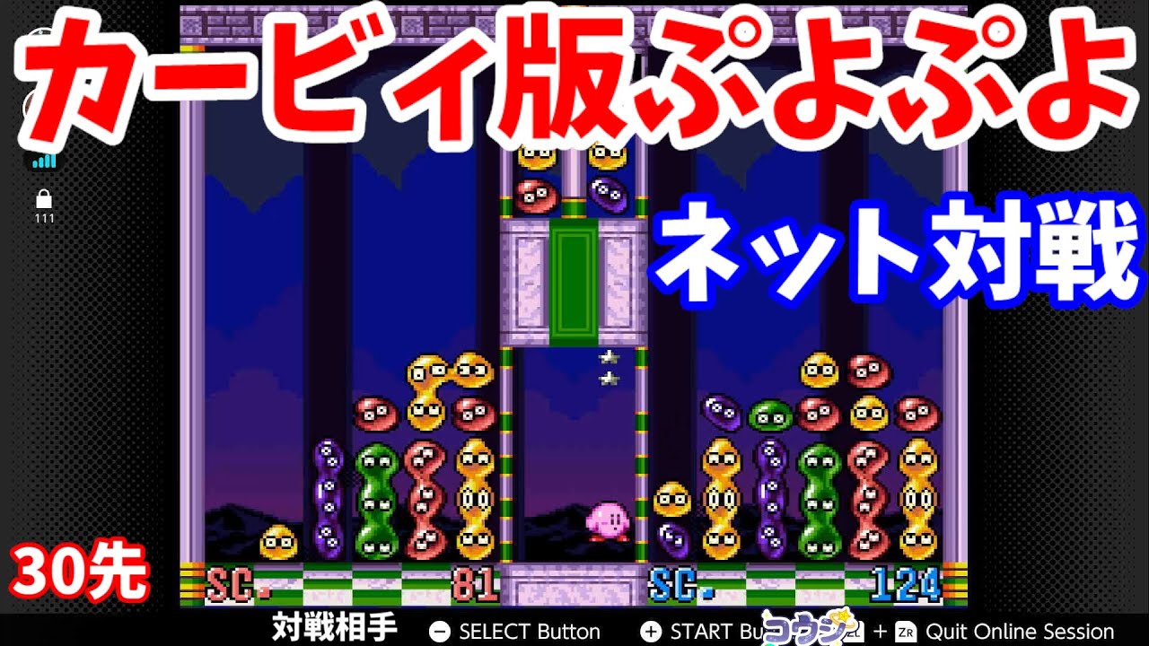 カービィ版ぷよぷよで2人対戦30先！【カービィズ アバランチ】 - YouTube
