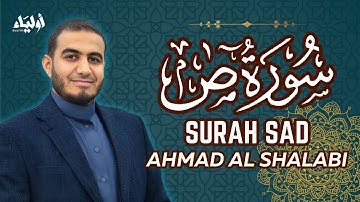 سورة ص 🎧 القارئ أحمد الشلبي 🕊️ تلاوة مؤثرة تريح القلب وتبعث الطمأنينة | SURAH SAD AHMAD AL SHALABI