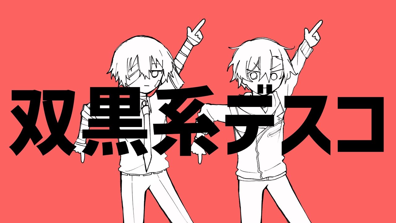 【手描き文スト】双黒系デスコ