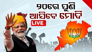 Big Breaking | ୨୦ରେ ଓଡ଼ିଶା ଆସିବେ ପ୍ରଧାନମନ୍ତ୍ରୀ ମୋଦି | PM Modi To Visit Odisha On 20th May 2024 | OTV