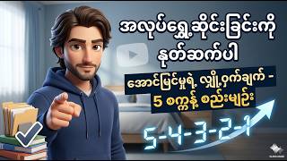 အလုပ်ရွှေ့ဆိုင်းခြင်းကို ရပ်တန့်ပြီး ချက်ချင်းအလုပ်ဖြစ်စေမယ့် နည်းလမ်း | How to Stop Procrastination