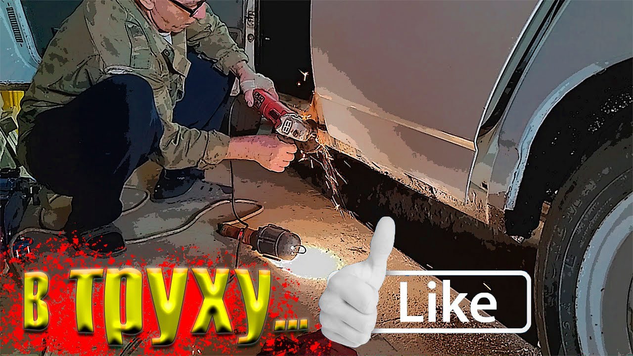 Сварочные работы порогов и ремонт дна ваз 2110 своими руками. - YouTube