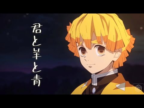 【MAD】我妻善逸×君と羊と青【鬼滅の刃】