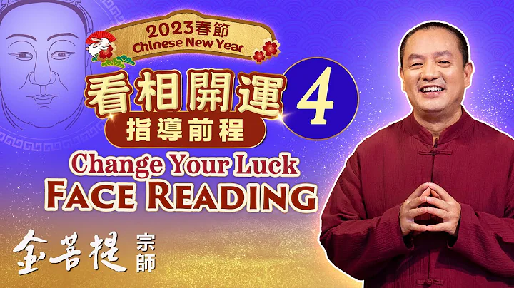 金菩提相學 看相指導人生方向 | 2023春節 看相開運 指導前程 4 | 直播 - 天天要聞