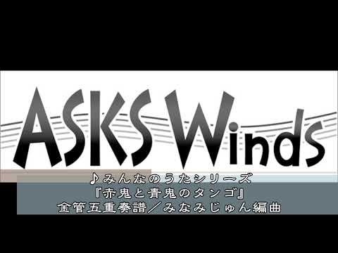 みんなのうたシリーズ『赤鬼と青鬼のタンゴ』金管五重奏譜／みなみじゅん編曲