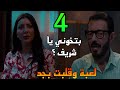 مسلسل لعبة وقلبت بجد الحلقة 4 الرابعة شروق شا كة في شريف بسبب اوبر 
