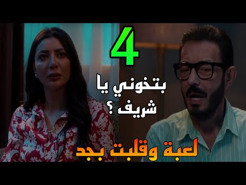 مسلسل لعبة وقلبت بجد الحلقة 4 الرابعة شروق شا كة في شريف بسبب اوبر
