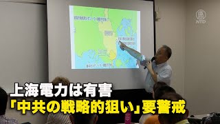 上海電力は有害「中共の戦略的狙い」要警戒