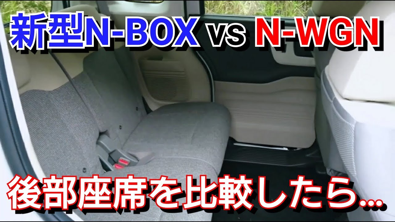 新型n Box Vs 新型n Wgn 後部座席を比較した結果 Youtube