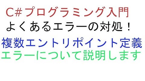 【C# プログラミング入門】デバッグ実行時における複数エントリポイント定義エラーの回避方法