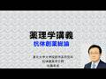 抗体創薬学総論（2026年薬理学講義・まとめ編）