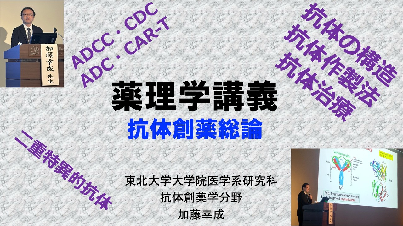 抗体創薬学総論（2026年薬理学講義）