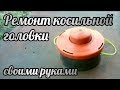 Ремонт косильной головки своими руками