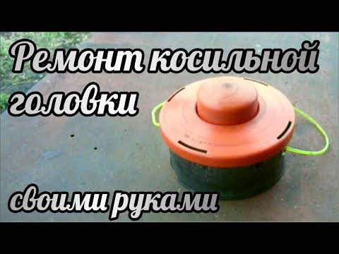 Ремонт головки триммера своими руками