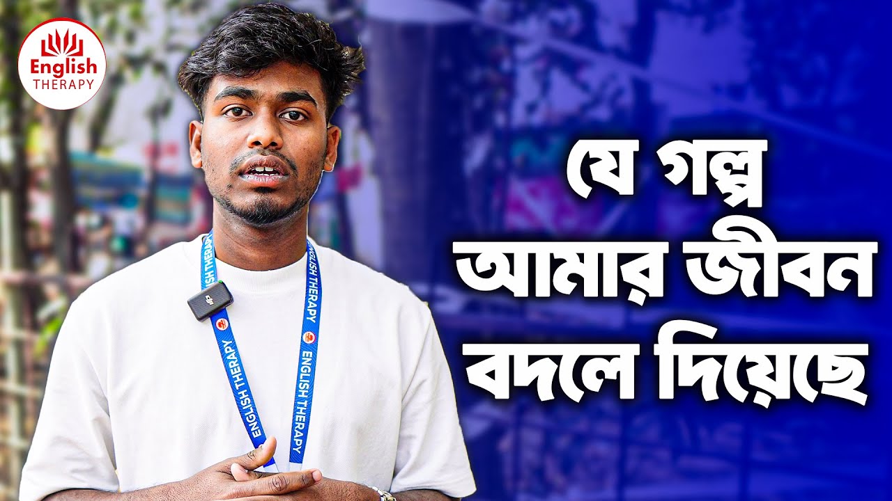  যে গল্প আমার জীবন বদলে দিয়েছে l English Therapy l Saiful Islam - YouTube 