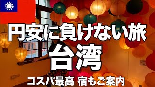 【台湾・台北】必見コスパ最高の宿で円安に勝つ3泊4日のグルメはしご旅。