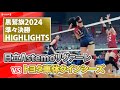 黒鷲旗2024ハイライト 女子準々決勝 日立Astemoリヴァーレvsトヨタ車体クインシーズ