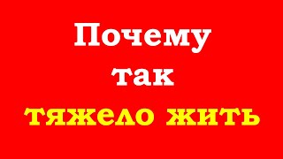 Почему так тяжело жить и как жить легко