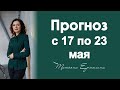 Переход Сатурна в ретро движение. Астрологический прогноз на неделю с 17 по 23 мая 2021 года