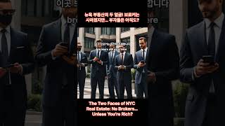 The Two Faces of NYC Real Estate: No Brokers…Unless You’re Rich? 뉴욕 부동산의 두 얼굴! 브로커는 사라졌지만… 부자들은 아직도?