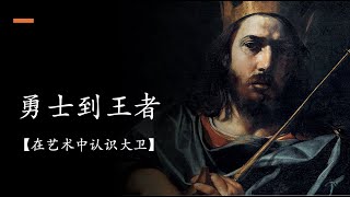 勇者到王者】在艺术中认识大卫- 王嵩(名家名畫與信仰) - YouTube