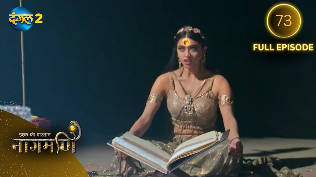 Full Episode - Ishq Ki Dastaan नागमणि  - 73 | Naagmani | Dangal 2 #mohini #paaro #shankar